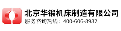 北京華鍛機(jī)床制造有限公司